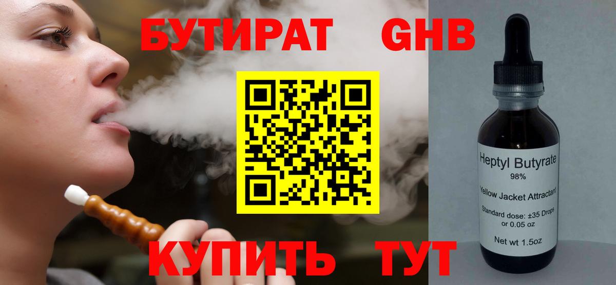 БУТИРАТ жидкий экстази  Вход с VPN  Коммунар 